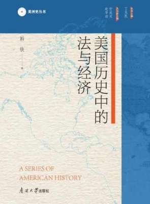美国历史中的法与经济