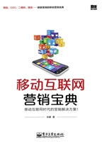 移动互联网营销宝典