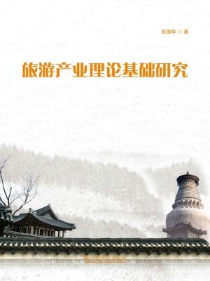 旅游产业理论基础研究