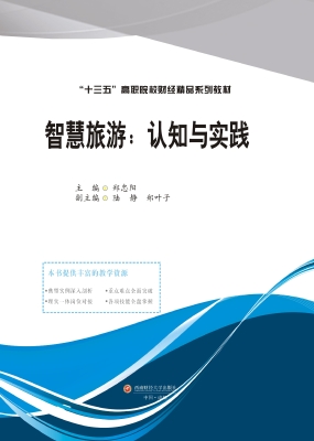 智慧旅游：认知与实践