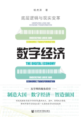 数字经济：底层逻辑与现