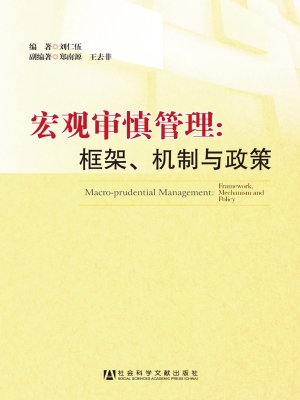 宏观审慎管理：框架、机