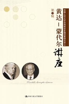 黄达-蒙代尔讲座（第3辑