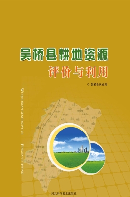 吴桥县耕地资源评价与
