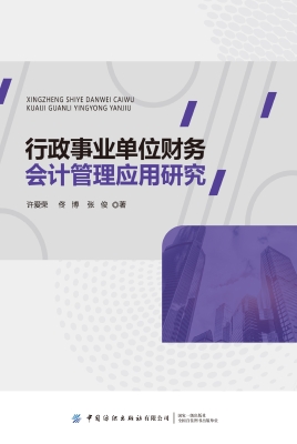 行政事业单位财务会计