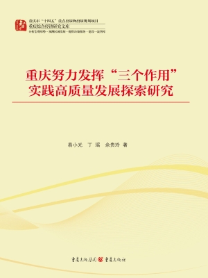 重庆努力发挥“三个作