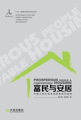 富民与安居——中国土