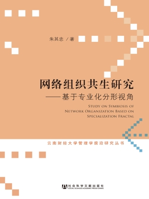 网络组织共生研究——
