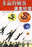 多赢的顾客满意经营