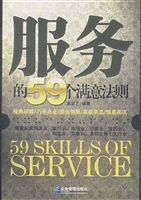 服务的59个满意法则