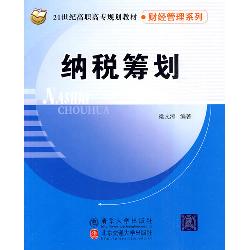 纳税筹划