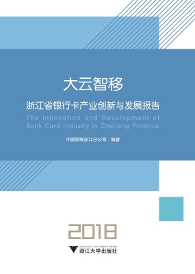 大云智移——浙江省银