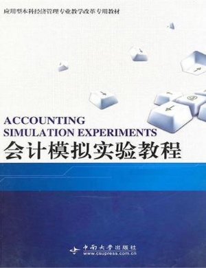 会计模拟实验教程