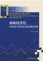 海峡经济区：中国经济新