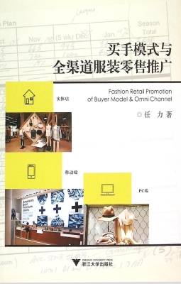 买手模式与全渠道服装