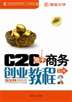 C2C电子商务创业教程