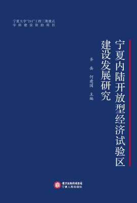 宁夏内陆开放型经济试