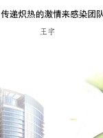 传递炽热的激情来感染