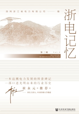 浙电记忆（第二辑）
