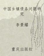 中国乡镇债务问题研究
