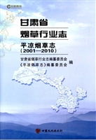 甘肃省烟草行业志·平