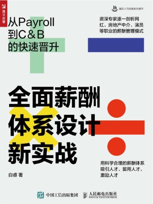 全面薪酬体系设计新实