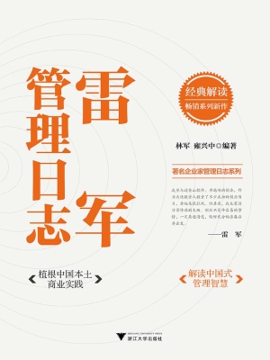 雷军管理日志