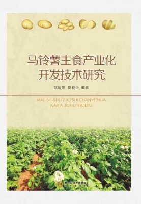 马铃薯主食产业化开发