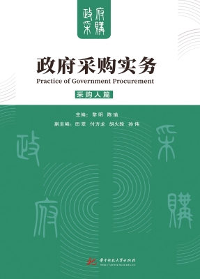 政府采购实务——采购