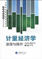 计量经济学：原理与操作