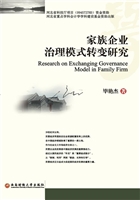 家族企业治理模式转变