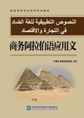 商务阿拉伯语应用文
