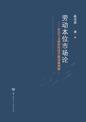 劳动本位市场论——社