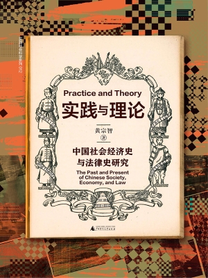 实践与理论：中国社会经