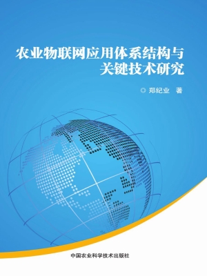 农业物联网应用体系结