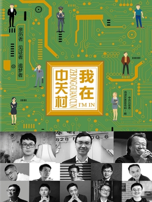 我在中关村——亲历者