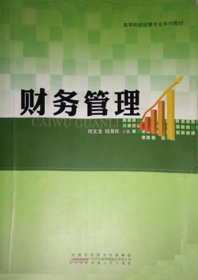 财务管理