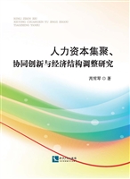 人力资本集聚、协同创