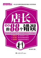 店长易犯的88个错误