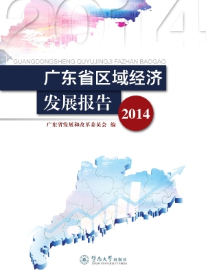 广东省区域经济发展报