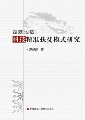 西藏地区科技精准扶贫