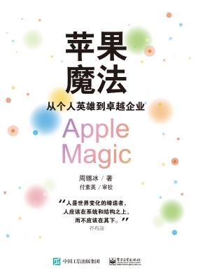 苹果魔法——从个人英