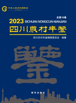 四川农村年鉴 2023
