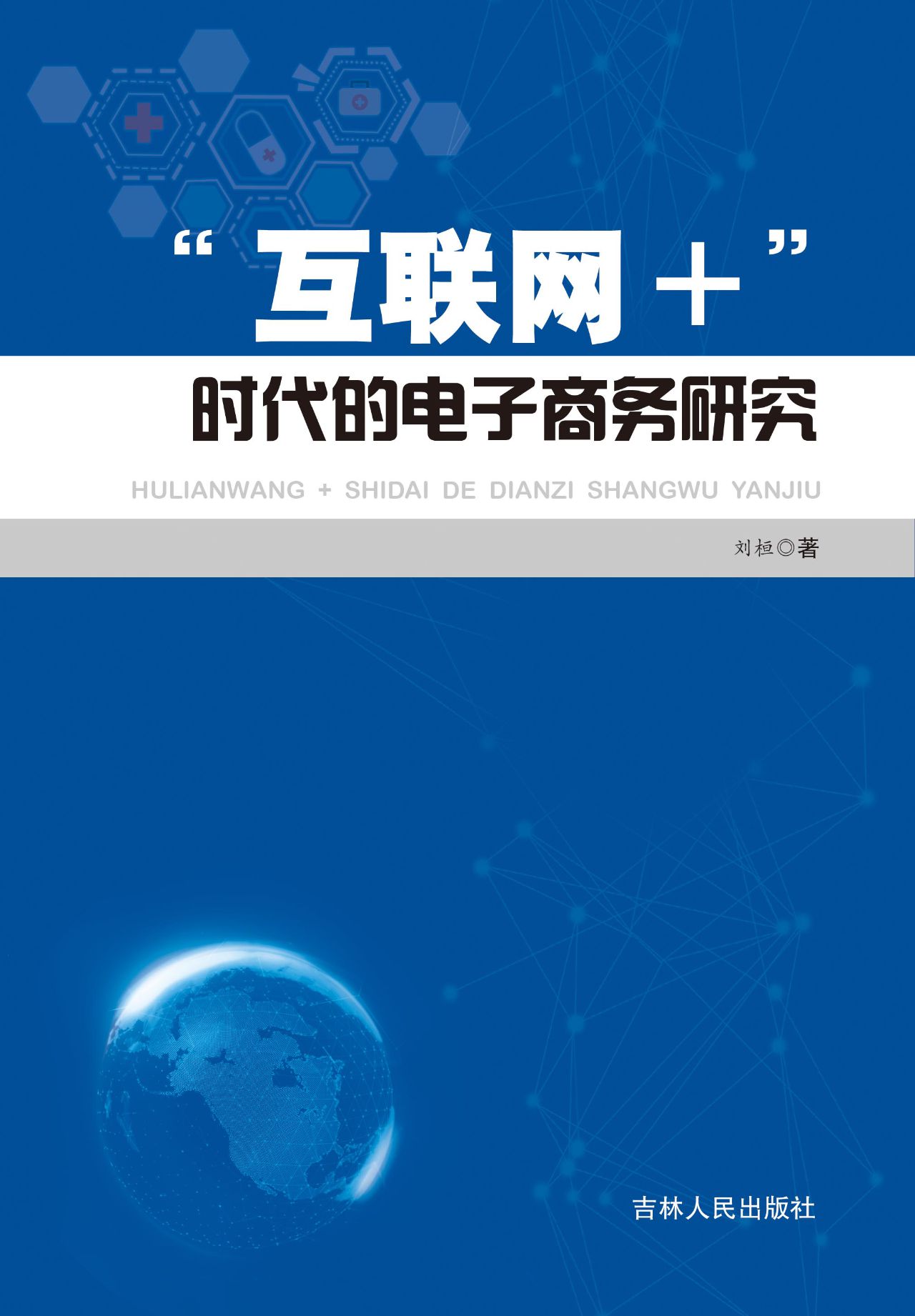 “互联网+”时代的电