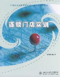 连锁门店实训