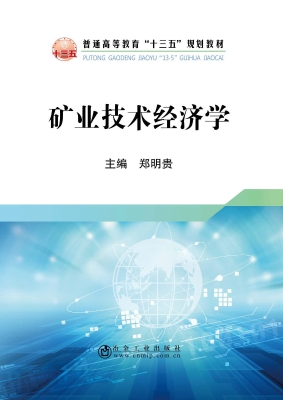 矿业技术经济学