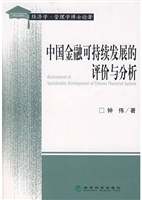 中国金融可持续发展的