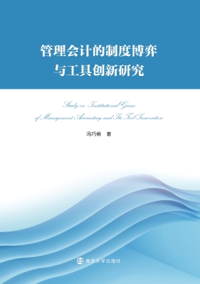 管理会计的制度博弈与