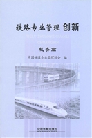 铁路专业管理创新——