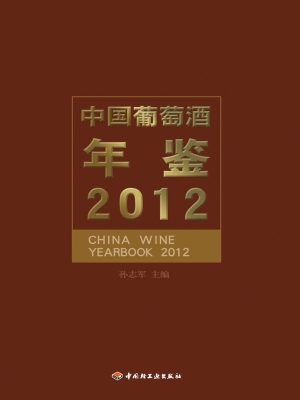 中国葡萄酒年鉴（2012）